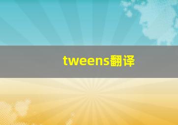 tweens翻译