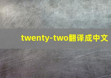 twenty-two翻译成中文