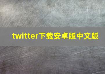 twitter下载安卓版中文版