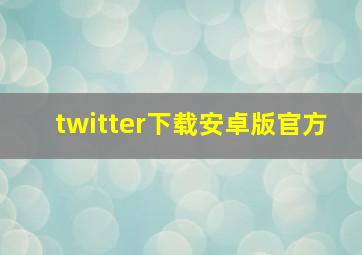 twitter下载安卓版官方