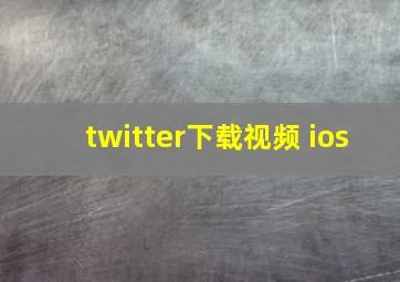 twitter下载视频 ios