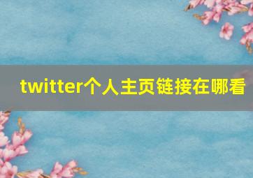 twitter个人主页链接在哪看