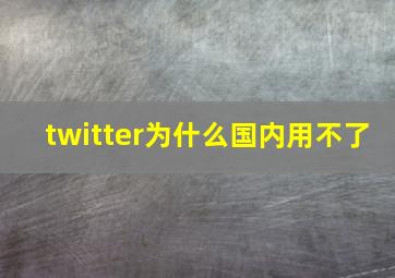 twitter为什么国内用不了