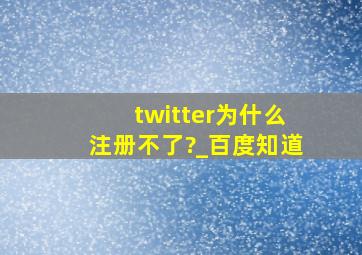 twitter为什么注册不了?_百度知道