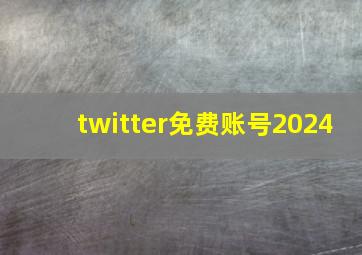 twitter免费账号2024