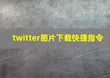 twitter图片下载快捷指令