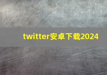 twitter安卓下载2024