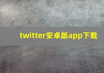 twitter安卓版app下载