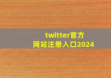 twitter官方网站注册入口2024