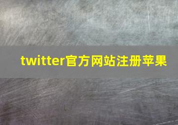 twitter官方网站注册苹果