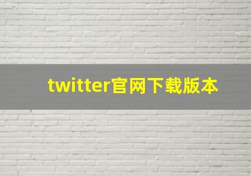 twitter官网下载版本