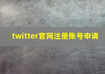 twitter官网注册账号申请