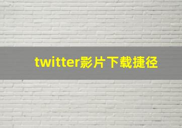 twitter影片下载捷径