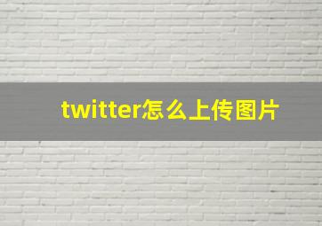 twitter怎么上传图片