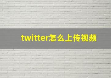 twitter怎么上传视频