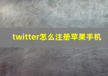 twitter怎么注册苹果手机