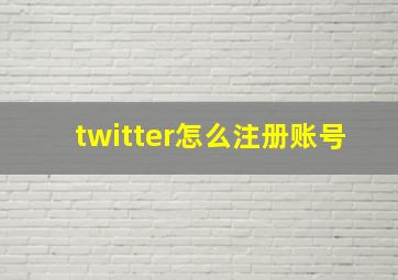 twitter怎么注册账号