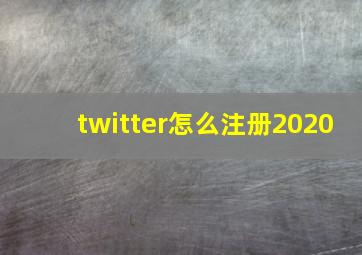 twitter怎么注册2020