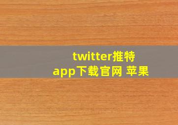 twitter推特app下载官网 苹果