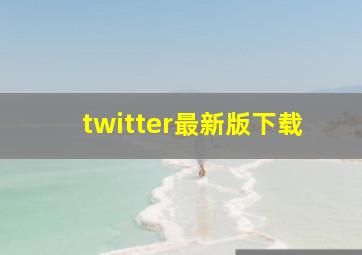 twitter最新版下载