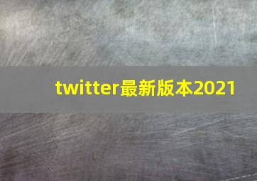 twitter最新版本2021