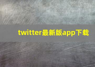 twitter最新版app下载