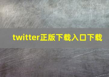 twitter正版下载入口下载