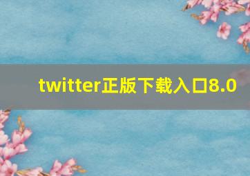 twitter正版下载入口8.0