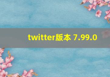 twitter版本 7.99.0