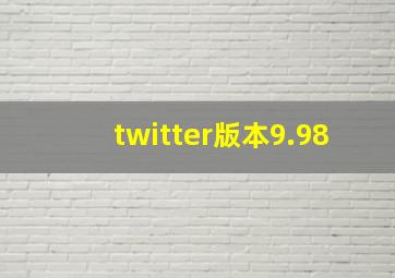 twitter版本9.98