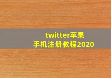 twitter苹果手机注册教程2020