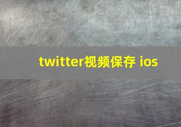 twitter视频保存 ios