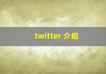 twitter 介绍