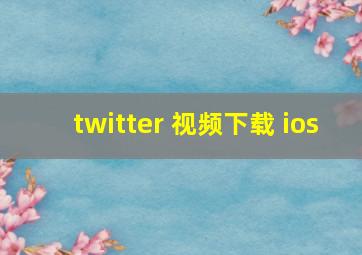 twitter 视频下载 ios