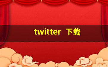 twitter++下载