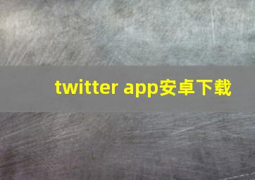 twitter app安卓下载