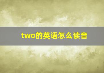 two的英语怎么读音