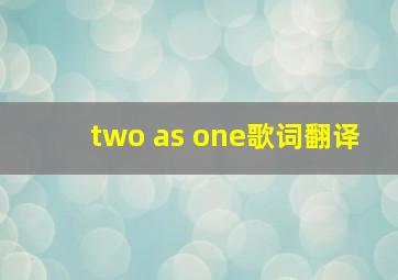 two as one歌词翻译