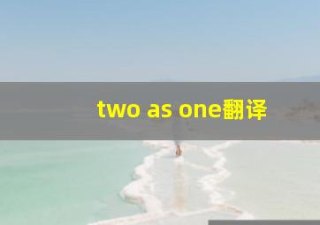 two as one翻译