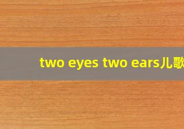 two eyes two ears儿歌