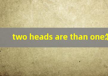 two heads are than one怎么读