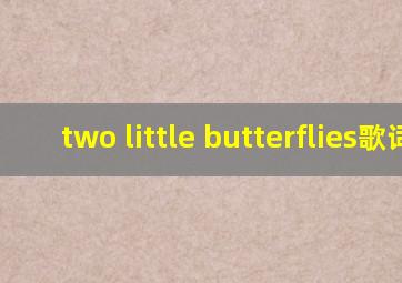 two little butterflies歌词