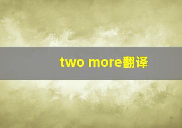 two more翻译