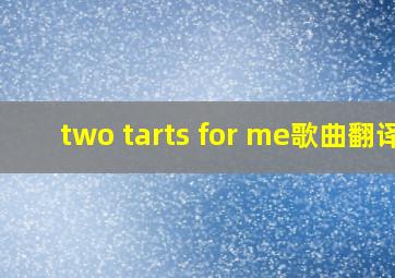 two tarts for me歌曲翻译