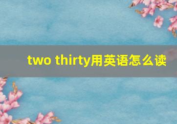 two thirty用英语怎么读