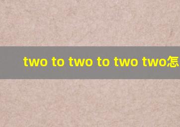 two to two to two two怎么读