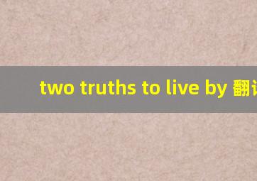 two truths to live by 翻译