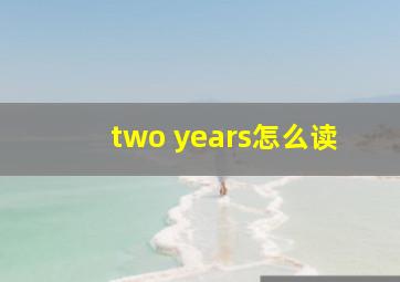 two years怎么读