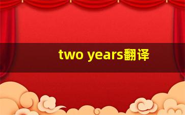 two years翻译