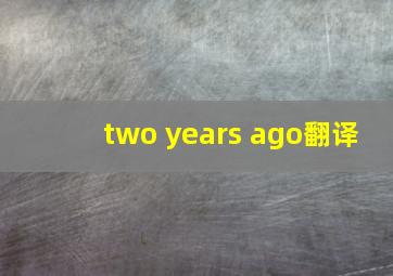 two years ago翻译